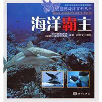 Imagen del vendedor de blue Encyclopedia World Ocean Books: Marine overlord(Chinese Edition) a la venta por liu xing