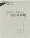 Imagen del vendedor de fun math: solutions of interest in ancient China(Chinese Edition) a la venta por liu xing