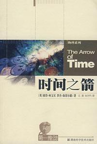 Imagen del vendedor de First to promote the physical series: the arrow of time(Chinese Edition) a la venta por liu xing