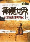 Seller image for mysterious world of discovery the mystery of 1(Chinese Edition) for sale by liu xing