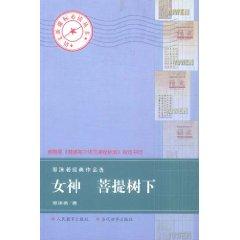 Imagen del vendedor de goddess under the bodhi tree (Selected Works of Guo Classics) [paperback](Chinese Edition) a la venta por liu xing