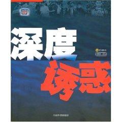 Immagine del venditore per depth of temptations [paperback](Chinese Edition) venduto da liu xing