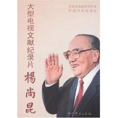 Seller image for large TV documentary: Yang Shangkun [paperback](Chinese Edition) for sale by liu xing