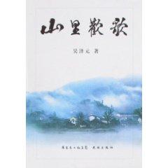 Image du vendeur pour mountain song [paperback](Chinese Edition) mis en vente par liu xing