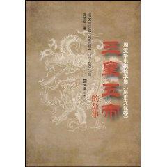 Image du vendeur pour Three Sovereigns and Five Emperors of the story: Zhou Wenhua TV script sets: history and culture volume [paperback](Chinese Edition) mis en vente par liu xing