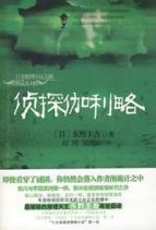 Immagine del venditore per Detective Galileo [paperback](Chinese Edition) venduto da liu xing