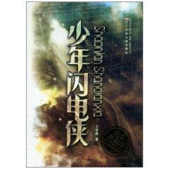 Seller image for Foreign Sci-Fi Masterpieces: The Flash Junior (full Collector s Edition) [paperback](Chinese Edition) for sale by liu xing