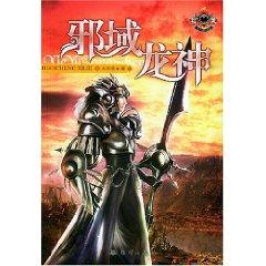 Seller image for evil domain Dragon [ paperback](Chinese Edition) for sale by liu xing