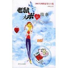 Immagine del venditore per mice and the story of rice [paperback](Chinese Edition) venduto da liu xing