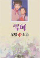 Seller image for Qiong Yao s Complete Works 44: Xue Ke [paperback](Chinese Edition) for sale by liu xing