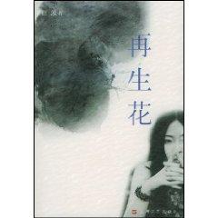 Bild des Verkufers fr Regeneration flower [paperback](Chinese Edition) zum Verkauf von liu xing