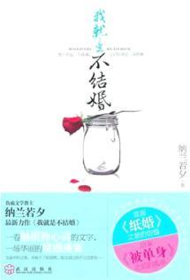 Imagen del vendedor de I just do not get married [paperback](Chinese Edition) a la venta por liu xing