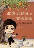 Seller image for Beijing large talkative little girls in love [paperback](Chinese Edition) for sale by liu xing