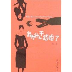 Image du vendeur pour Why do not I get married [paperback](Chinese Edition) mis en vente par liu xing