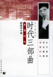 Seller image for Time Trilogy: Heroic Age [paperback](Chinese Edition) for sale by liu xing