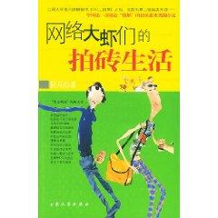 Immagine del venditore per network Paizhuan prawn their life [paperback](Chinese Edition) venduto da liu xing