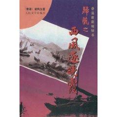 Seller image for Homing of the west wind by sunset (special) [hardcover](Chinese Edition) for sale by liu xing