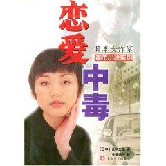 Immagine del venditore per Love poisoning [paperback](Chinese Edition) venduto da liu xing