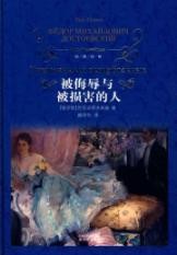 Seller image for insulted and the injured person was [hardcover](Chinese Edition) for sale by liu xing