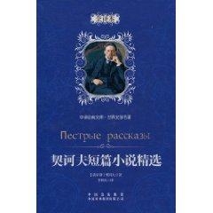 Bild des Verkufers fr Chekhov Short Stories [Hardcover](Chinese Edition) zum Verkauf von liu xing