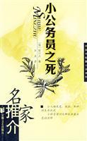 Image du vendeur pour Death of a small civil service [paperback](Chinese Edition) mis en vente par liu xing