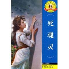 Immagine del venditore per foreign literary classics: Dead Souls [paperback](Chinese Edition) venduto da liu xing