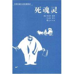 Imagen del vendedor de Dead Souls [paperback](Chinese Edition) a la venta por liu xing