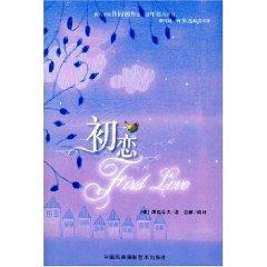 Immagine del venditore per First Love(Chinese Edition) venduto da liu xing