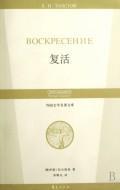 Seller image for Resurrection [paperback](Chinese Edition) for sale by liu xing