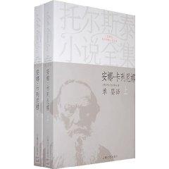 Image du vendeur pour The Complete Works of Tolstoy s novel Anna Karenina (illustrated Edition) (Full Set 2) [paperback](Chinese Edition) mis en vente par liu xing