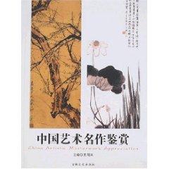 Imagen del vendedor de appreciation of Chinese art masterpieces [paperback](Chinese Edition) a la venta por liu xing