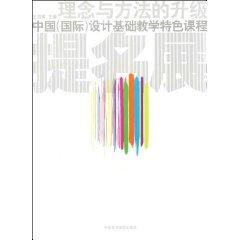 Immagine del venditore per ideas and methods to upgrade: China (international) design characteristics of the basic teaching courses nominated show [paperback](Chinese Edition) venduto da liu xing