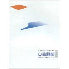 Seller image for professional teaching art and design the new century: three-dimensional form (revised edition) [paperback](Chinese Edition) for sale by liu xing