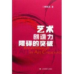 Seller image for artistic creativity break barriers [paperback](Chinese Edition) for sale by liu xing
