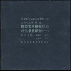 Imagen del vendedor de plastic arts training tasks based on the book and the legend 1 [paperback](Chinese Edition) a la venta por liu xing