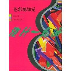 Immagine del venditore per color visual perception [paperback](Chinese Edition) venduto da liu xing