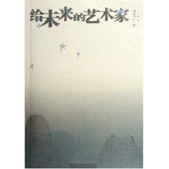 Seller image for artists to the future [paperback](Chinese Edition) for sale by liu xing