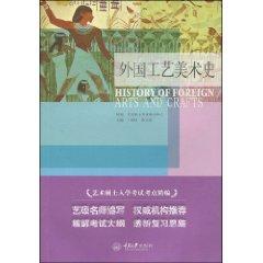 Seller image for MFA Entrance test center for fine arts and crafts of foreign history [paperback](Chinese Edition) for sale by liu xing