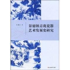 Seller image for Jingdezhen blue and white porcelain of Art History [paperback](Chinese Edition) for sale by liu xing