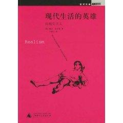 Immagine del venditore per hero of modern life: Realism [paperback](Chinese Edition) venduto da liu xing