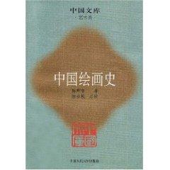 Seller image for History of Chinese Painting (Art) [paperback](Chinese Edition) for sale by liu xing