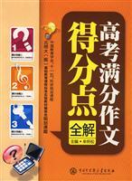 Seller image for college entrance essay scoring points out of the whole solution(Chinese Edition) for sale by liu xing