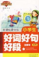 Image du vendeur pour Fang Island Red Diamond Composition: good sentences and good word primary segment (phonetic version) (New Curriculum) (mentioned sub-version color)(Chinese Edition) mis en vente par liu xing