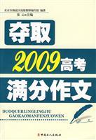 Seller image for college entrance examination score winning essay of 2009(Chinese Edition) for sale by liu xing