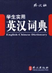 Seller image for students practical English-Chinese dictionary(Chinese Edition) for sale by liu xing