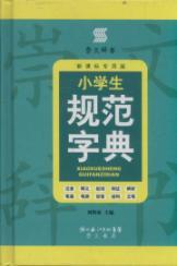 Seller image for primary specification dictionary (Student special edition)(Chinese Edition) for sale by liu xing