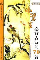 Seller image for 70 pupils Bibei ancient poetry (language extracurricular Required New Curriculum) (revised edition)(Chinese Edition) for sale by liu xing