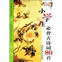 Seller image for 80 pupils Bibei ancient poetry (Revised Edition)(Chinese Edition) for sale by liu xing