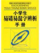 Seller image for primary error-prone manual Confusing Word Analysis(Chinese Edition) for sale by liu xing