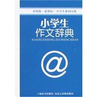 Seller image for Ci Hai Edition New Standard Dictionary primary series: primary composition Dictionary(Chinese Edition) for sale by liu xing